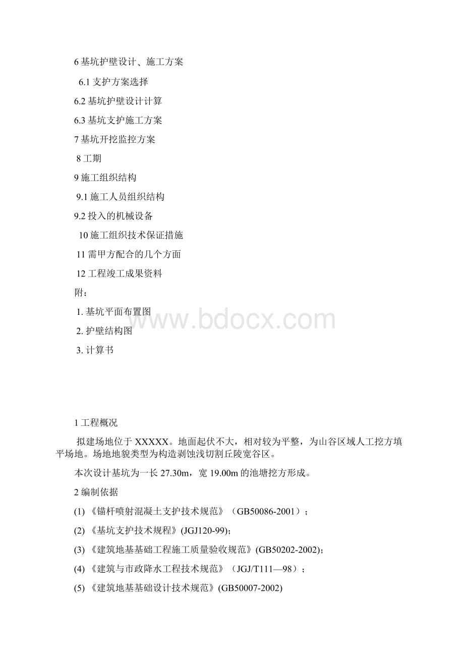 基坑支护方案设计Word文档下载推荐.docx_第2页