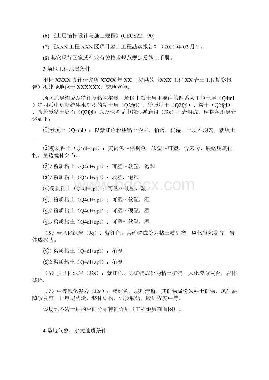 基坑支护方案设计Word文档下载推荐.docx_第3页