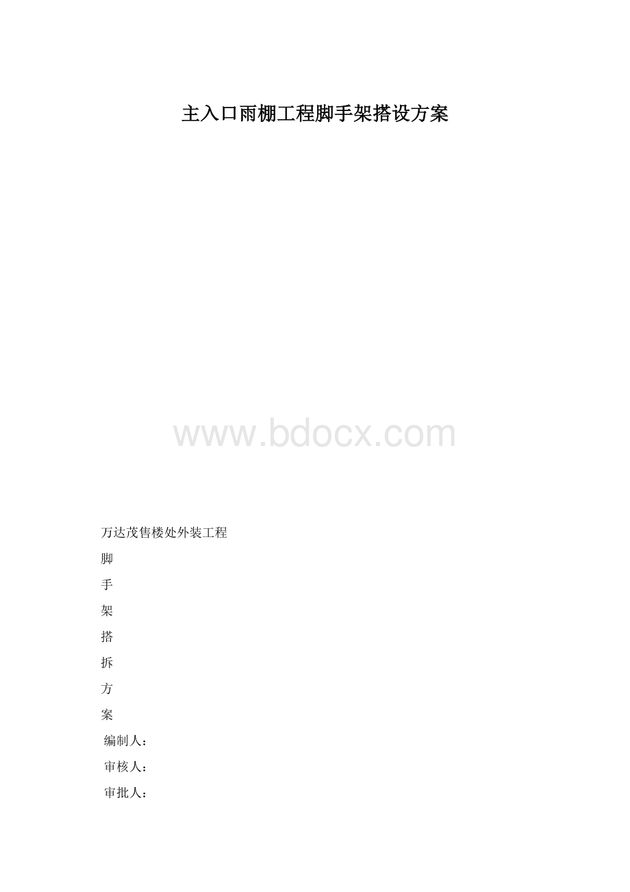 主入口雨棚工程脚手架搭设方案.docx_第1页