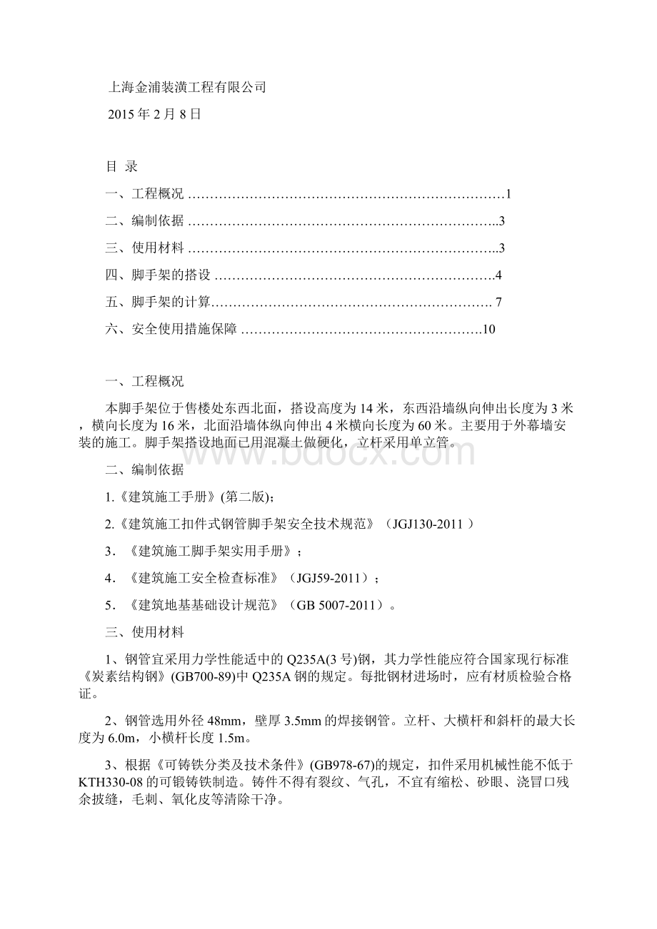 主入口雨棚工程脚手架搭设方案Word文档格式.docx_第2页