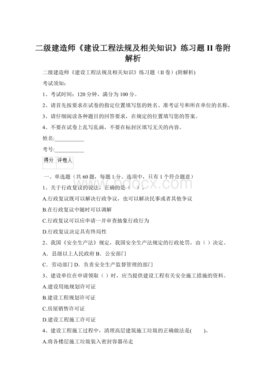 二级建造师《建设工程法规及相关知识》练习题II卷附解析Word文档格式.docx