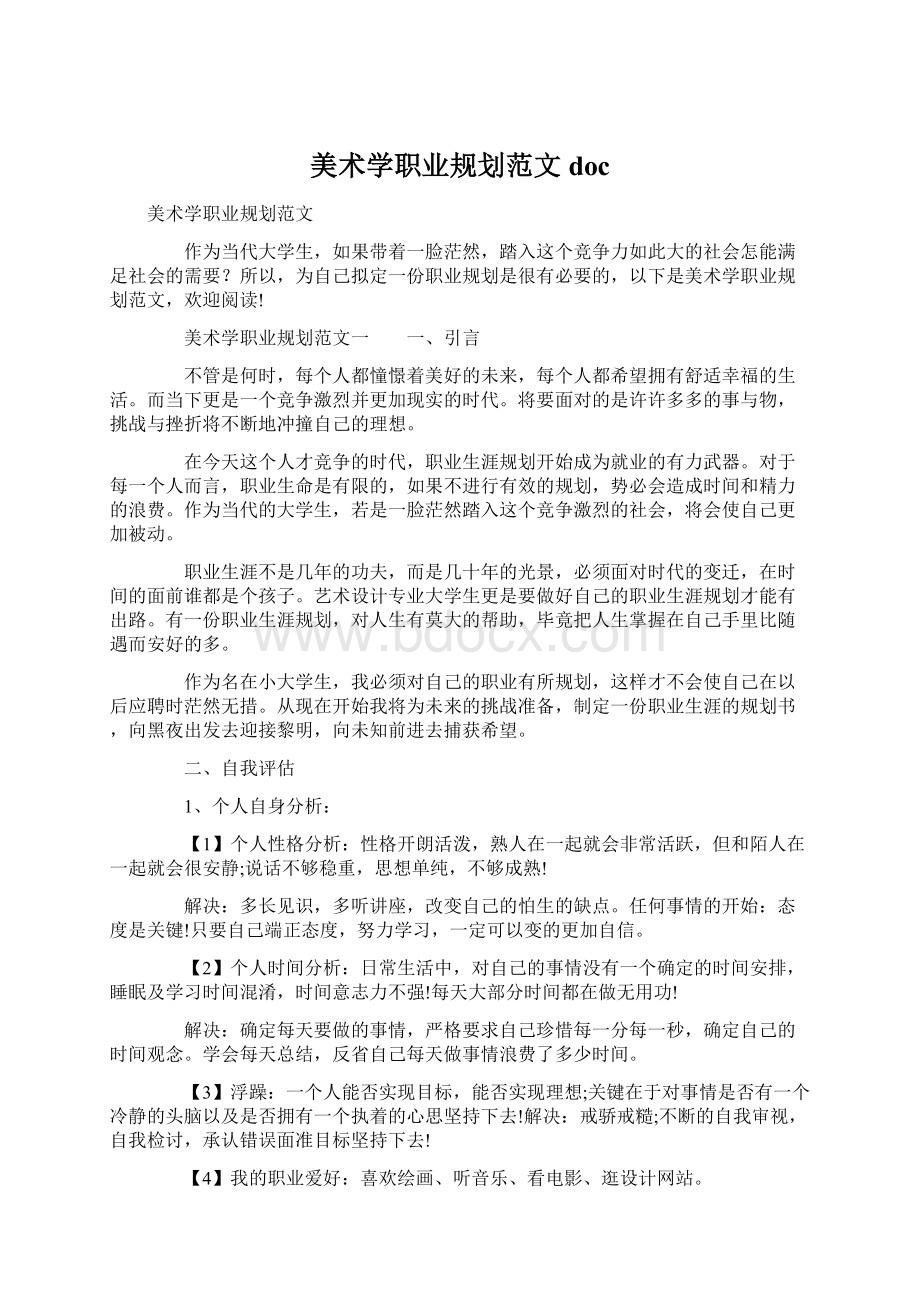 美术学职业规划范文docWord文档下载推荐.docx