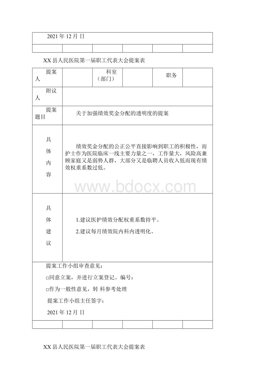 职代会提案表完整优秀版.docx_第3页