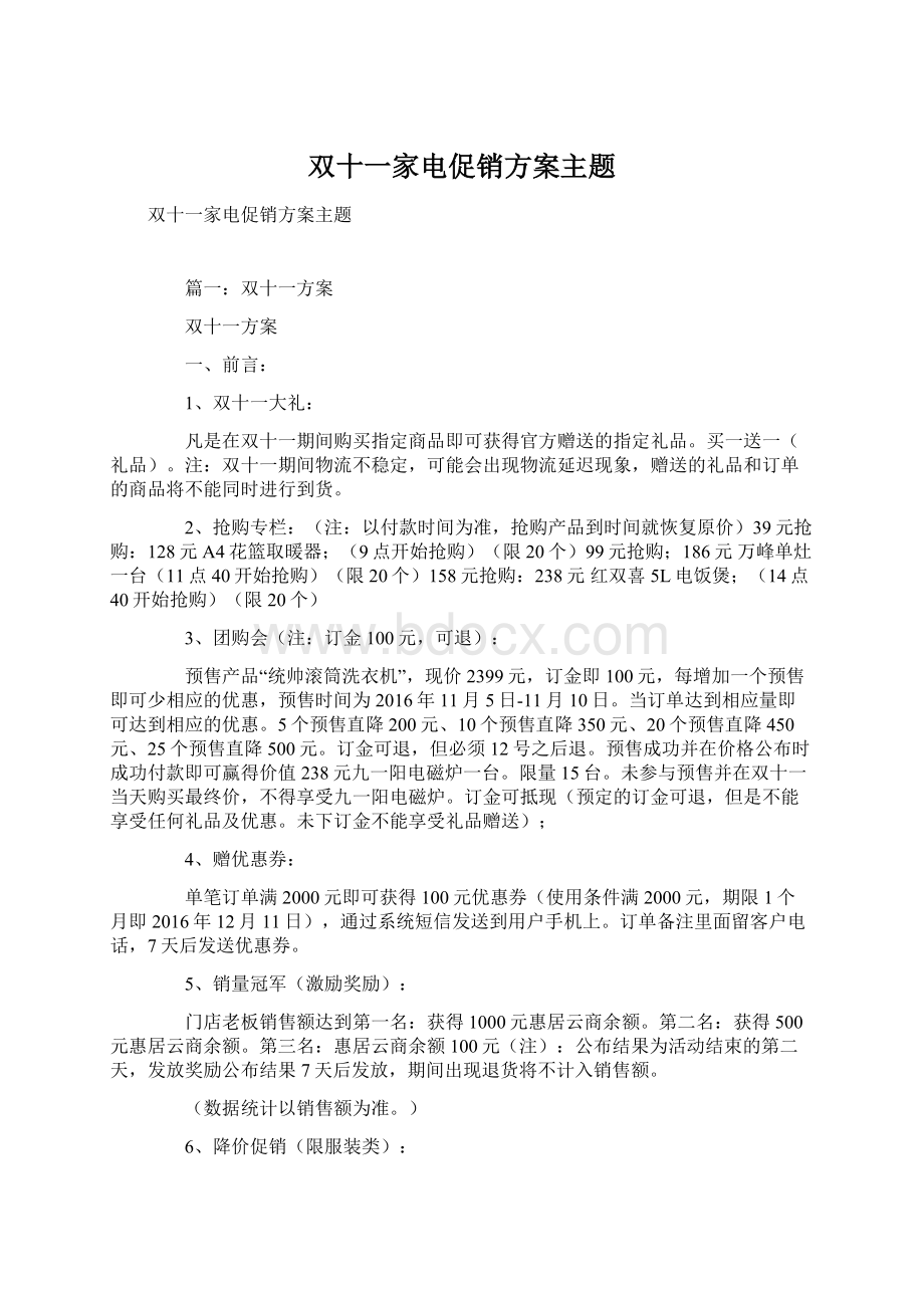 双十一家电促销方案主题.docx