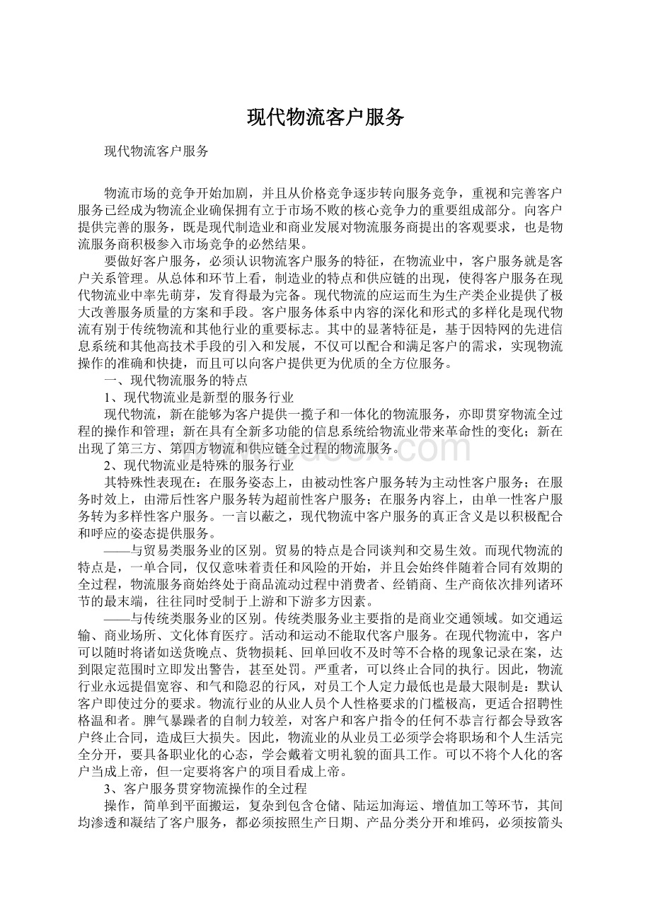 现代物流客户服务Word格式文档下载.docx