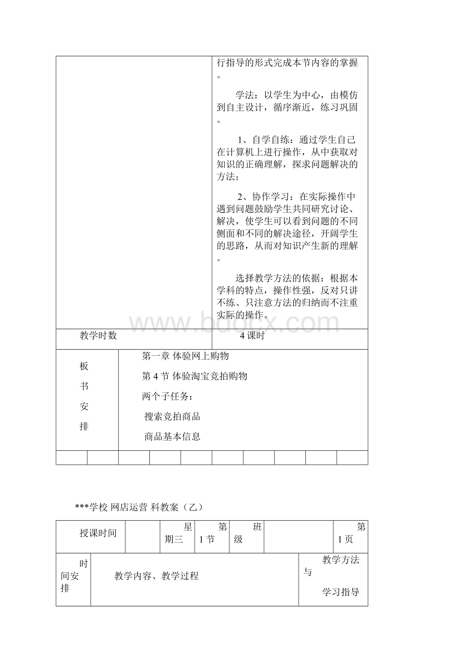 14 网店运营教案体验淘宝竞拍购物.docx_第2页