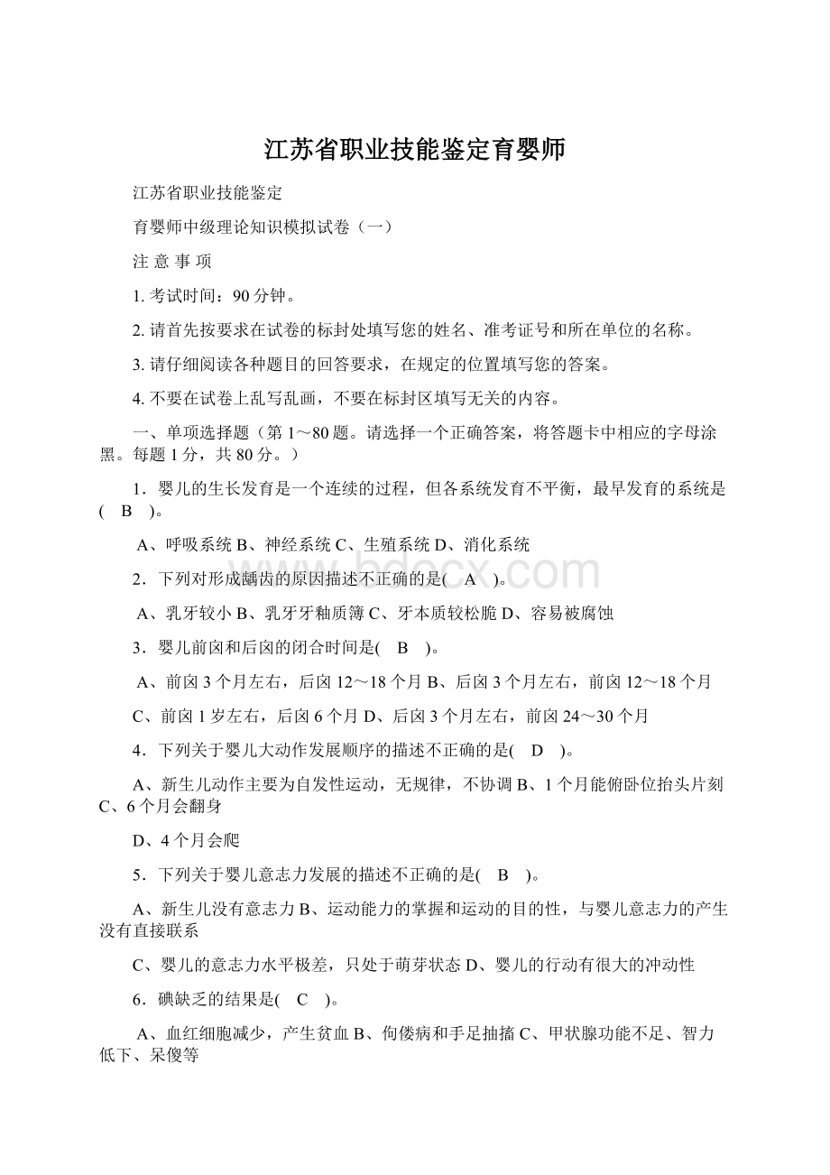 江苏省职业技能鉴定育婴师Word文档下载推荐.docx