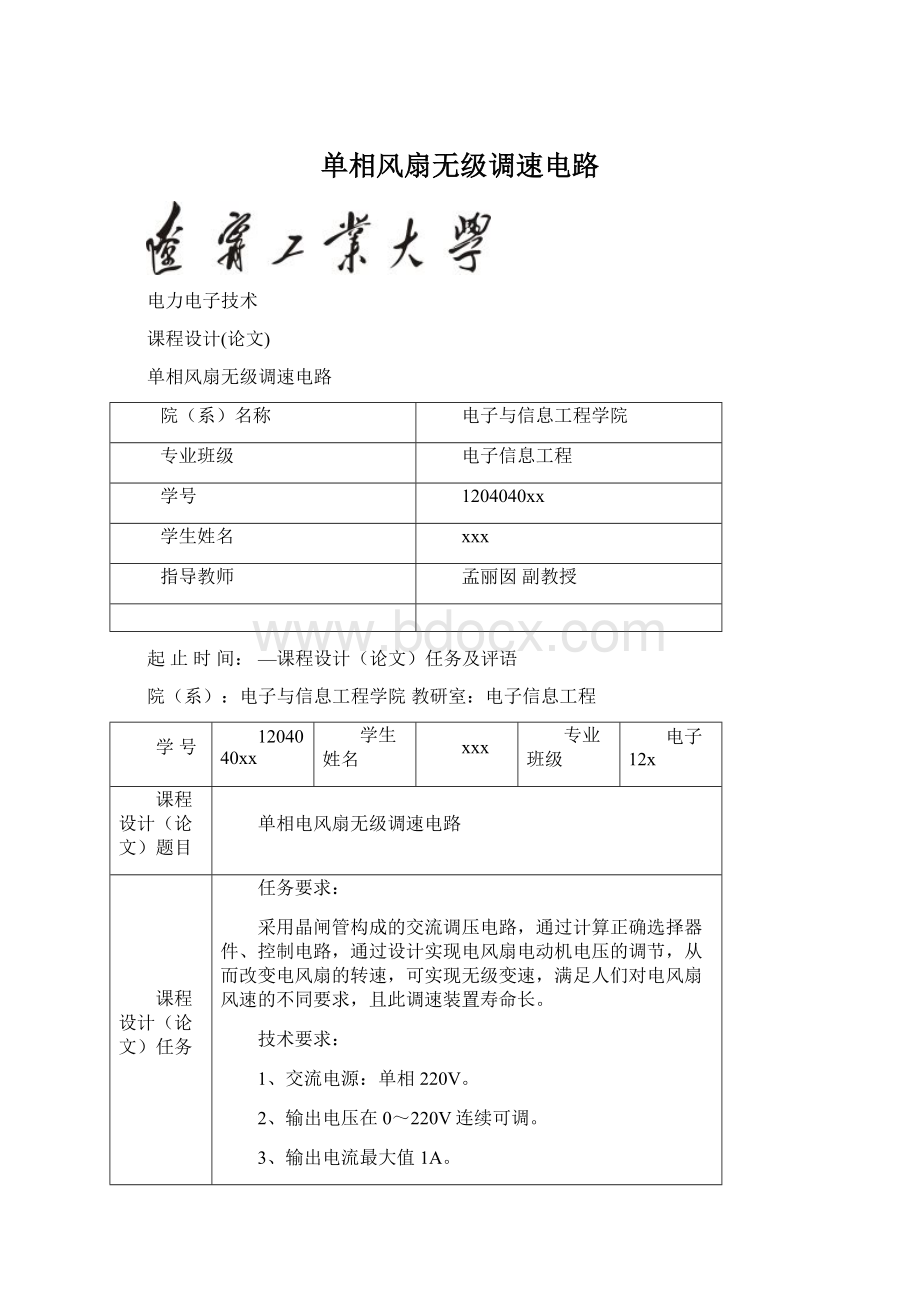 单相风扇无级调速电路Word下载.docx_第1页