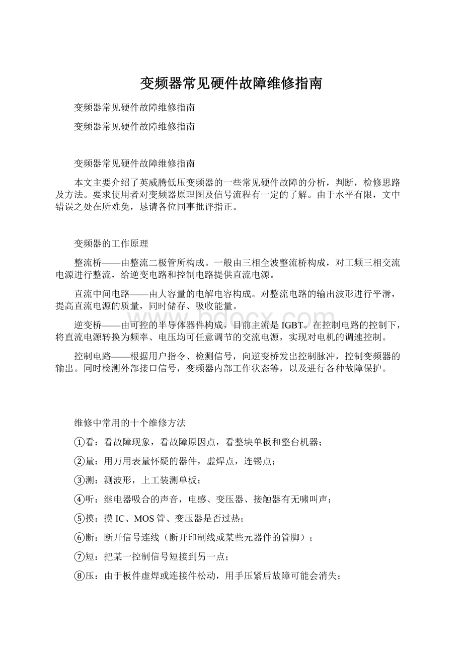 变频器常见硬件故障维修指南.docx_第1页