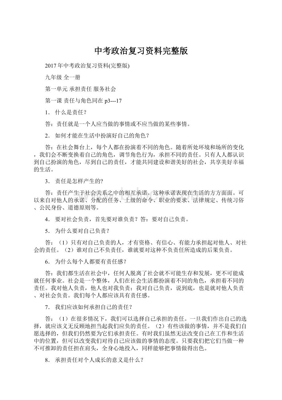 中考政治复习资料完整版.docx