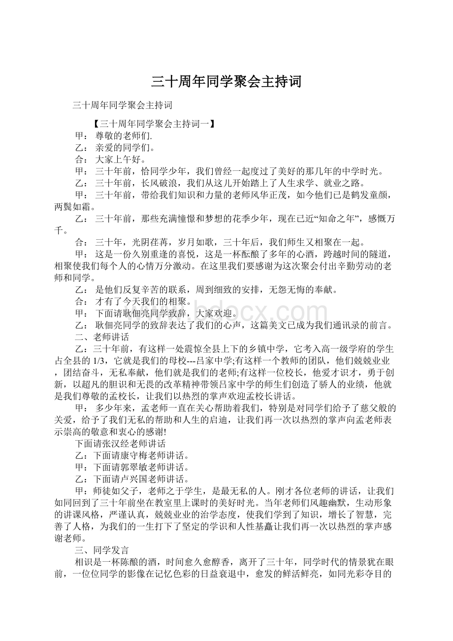 三十周年同学聚会主持词Word格式文档下载.docx