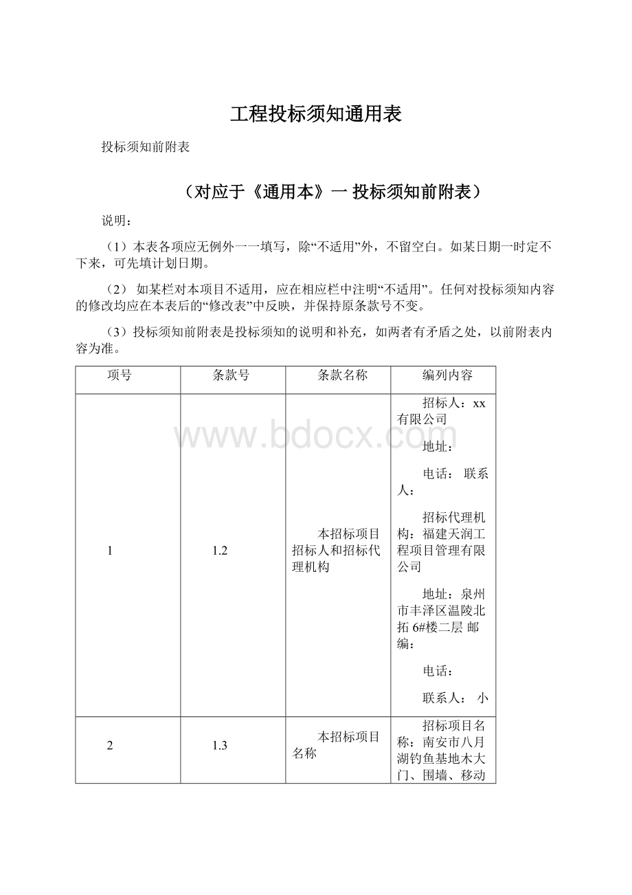 工程投标须知通用表Word文档下载推荐.docx