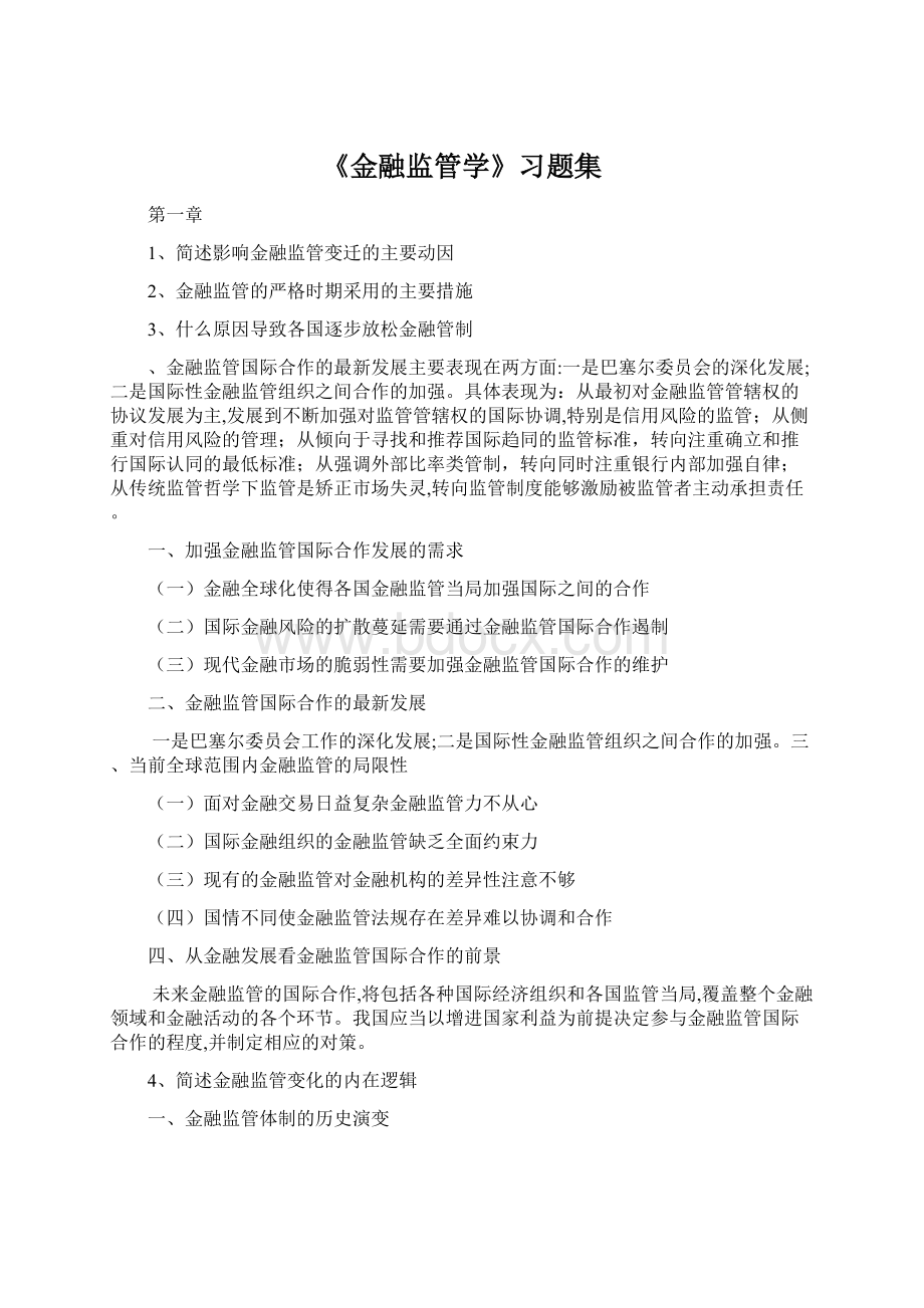 《金融监管学》习题集.docx