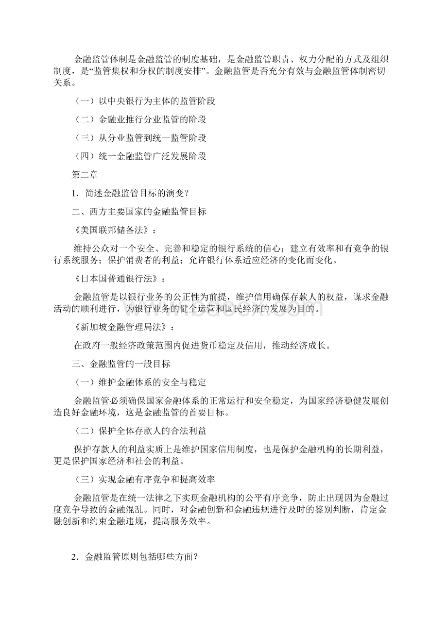 《金融监管学》习题集Word文档下载推荐.docx_第2页