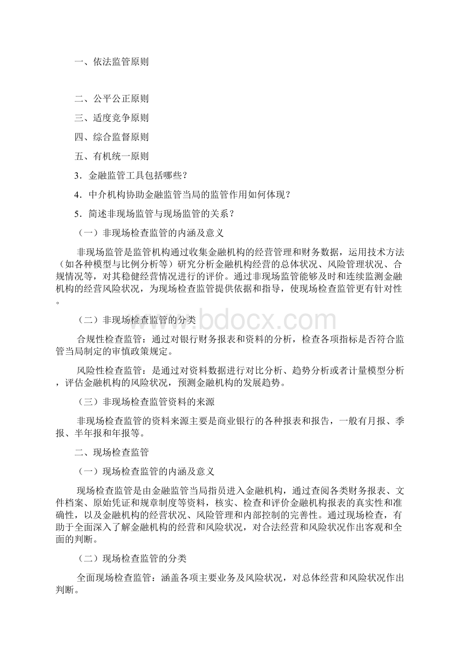 《金融监管学》习题集Word文档下载推荐.docx_第3页