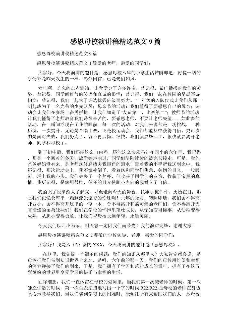 感恩母校演讲稿精选范文9篇.docx