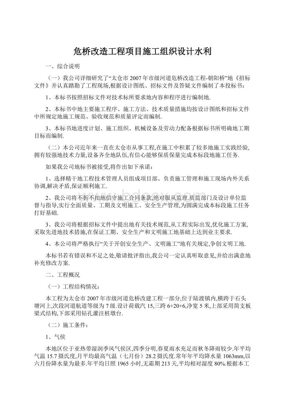 危桥改造工程项目施工组织设计水利.docx