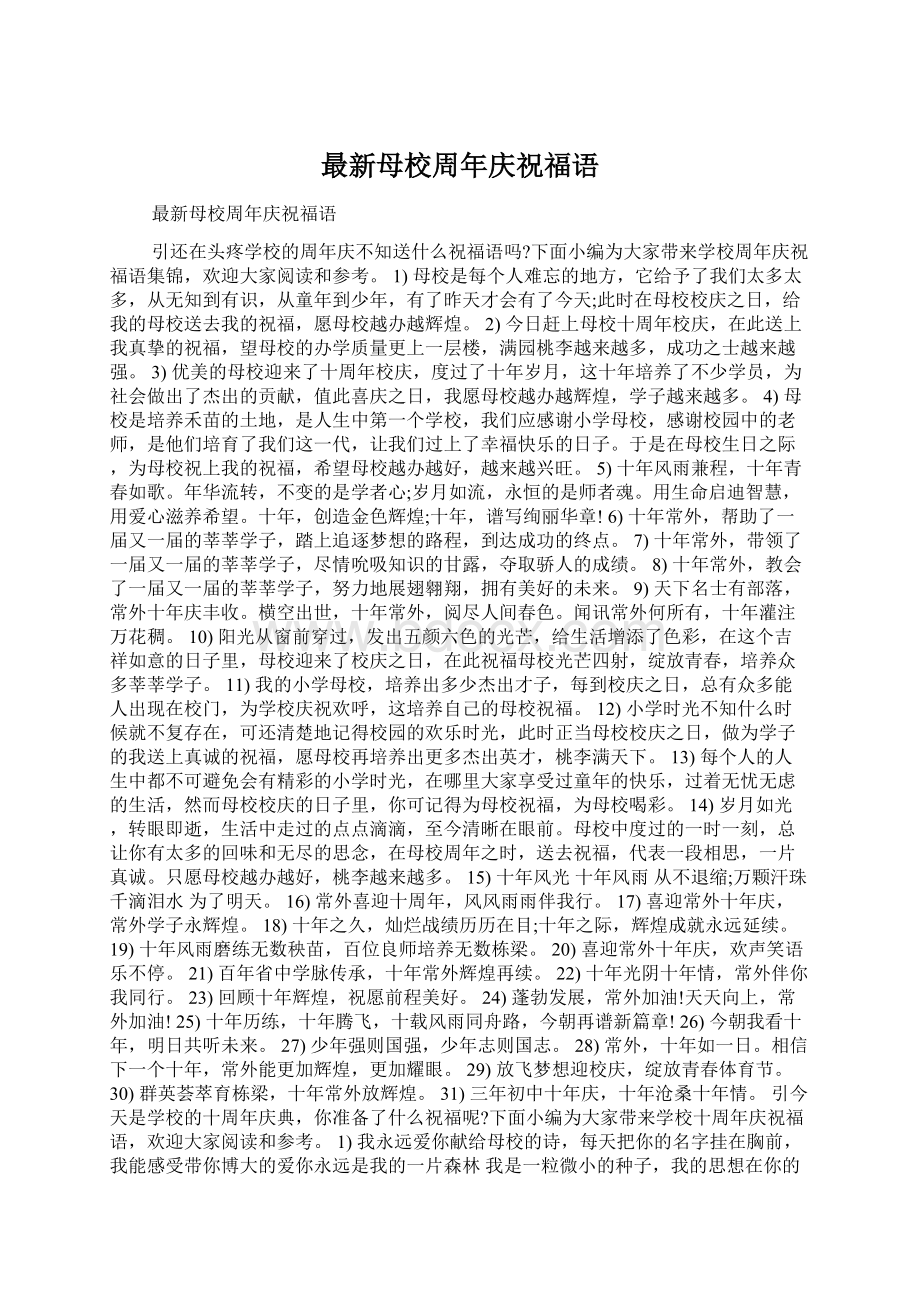 最新母校周年庆祝福语Word文件下载.docx