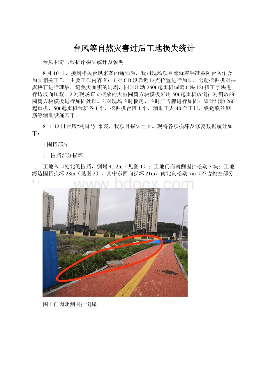 台风等自然灾害过后工地损失统计Word格式文档下载.docx