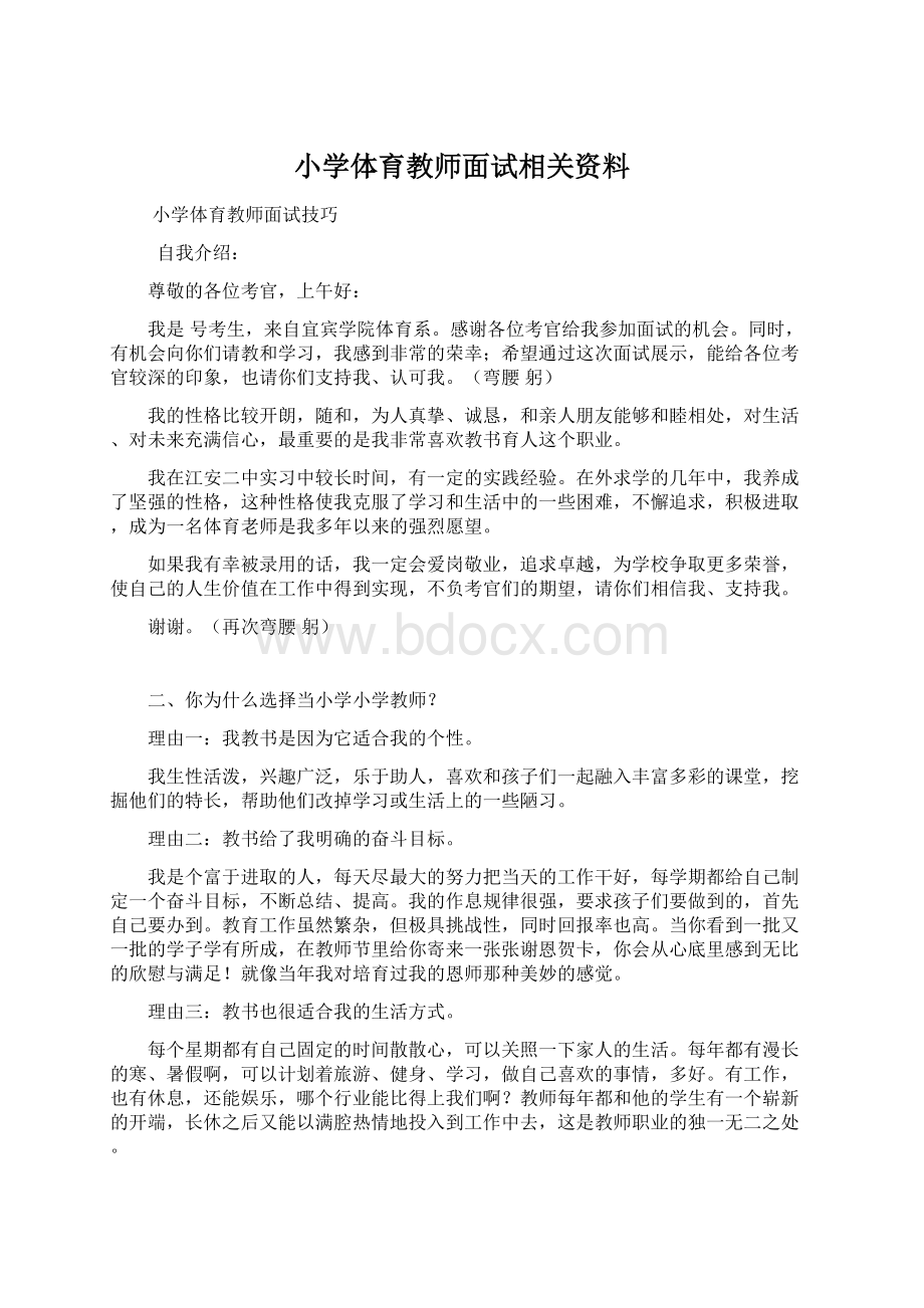 小学体育教师面试相关资料.docx_第1页