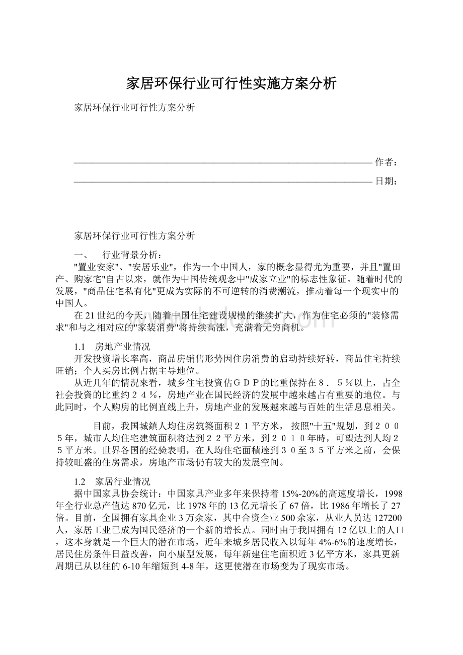 家居环保行业可行性实施方案分析Word格式文档下载.docx