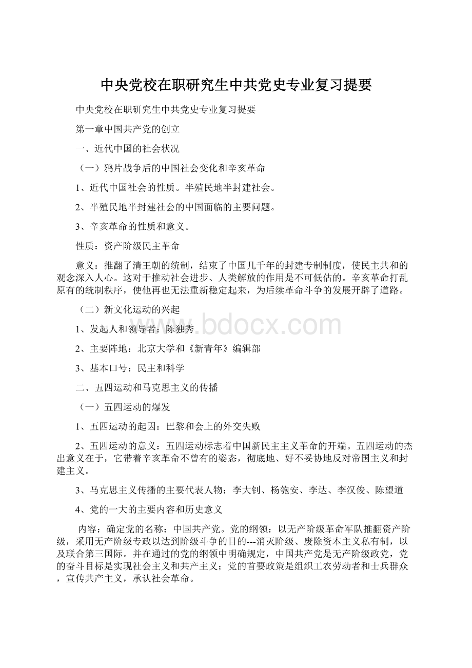 中央党校在职研究生中共党史专业复习提要文档格式.docx_第1页