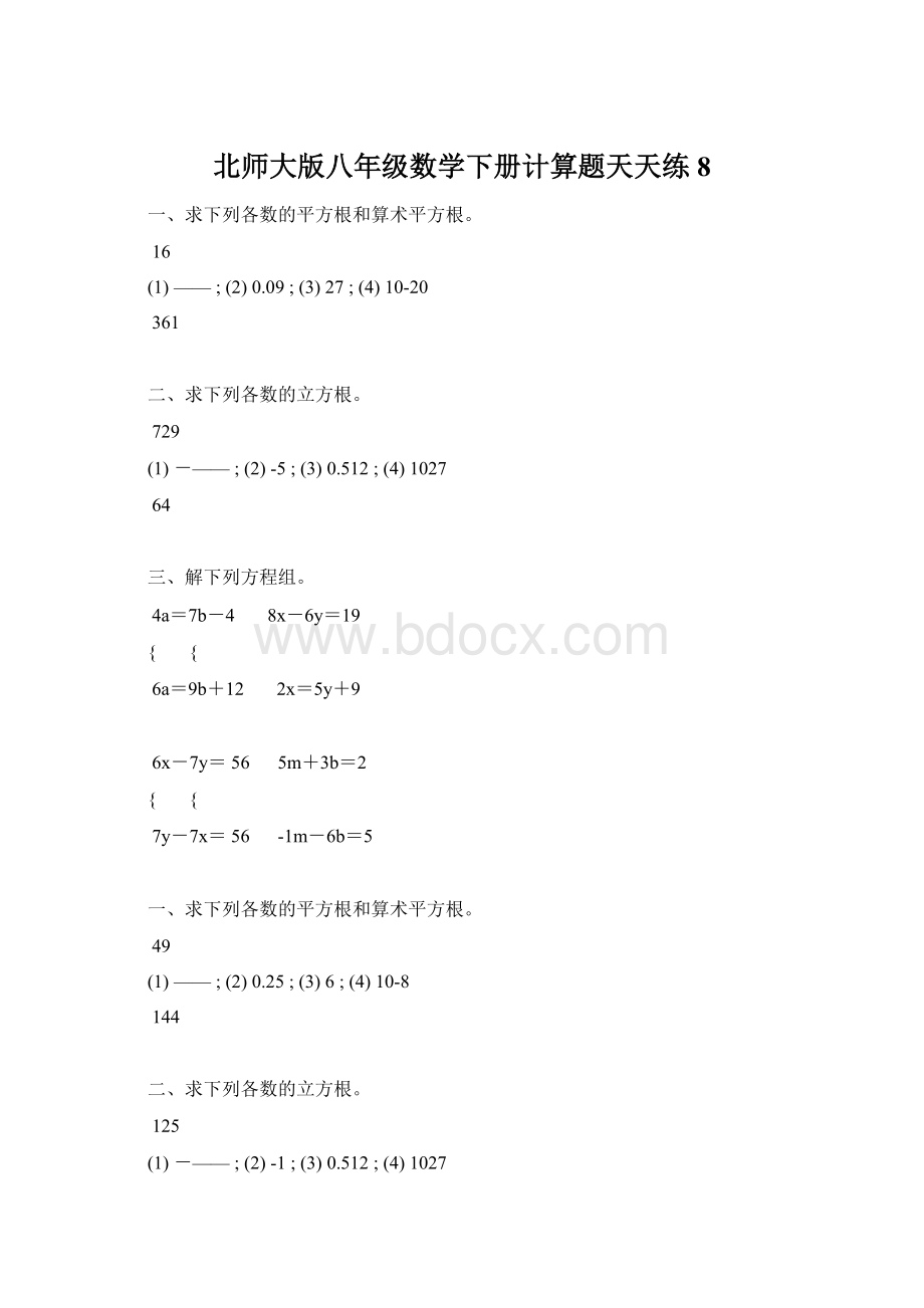 北师大版八年级数学下册计算题天天练 8.docx