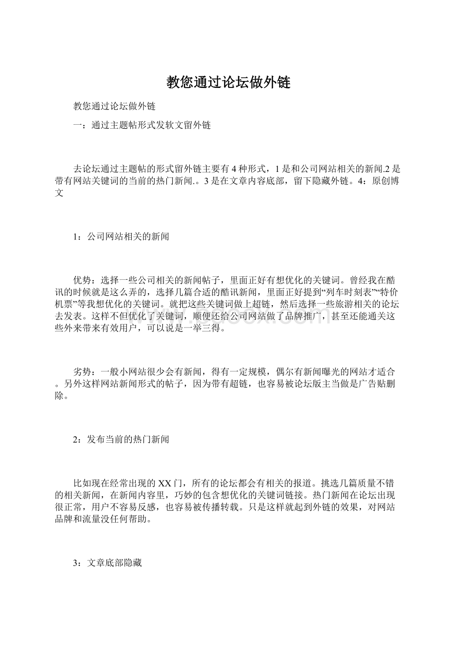 教您通过论坛做外链Word格式文档下载.docx