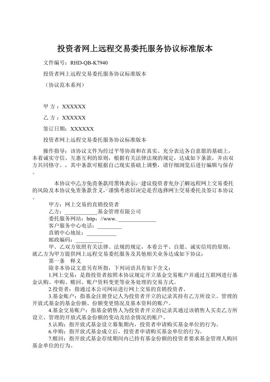 投资者网上远程交易委托服务协议标准版本.docx