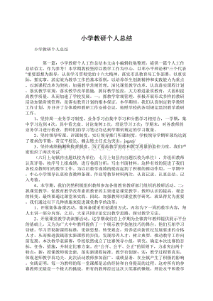 小学教研个人总结Word文件下载.docx