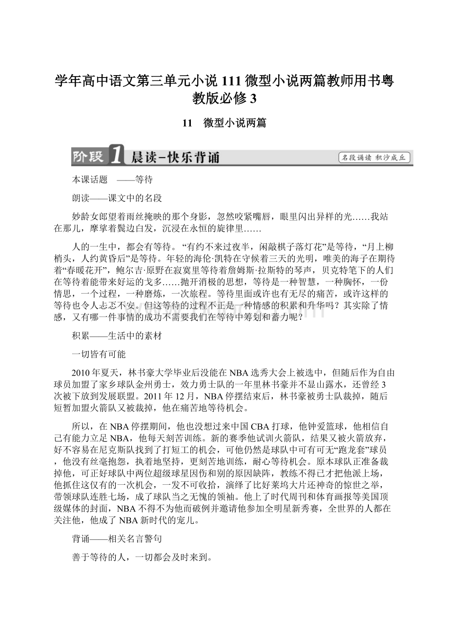 学年高中语文第三单元小说111微型小说两篇教师用书粤教版必修3Word格式文档下载.docx_第1页