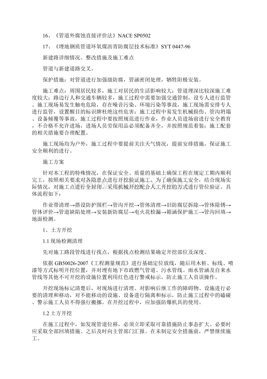 管道保护施工方案Word文档下载推荐.docx_第2页