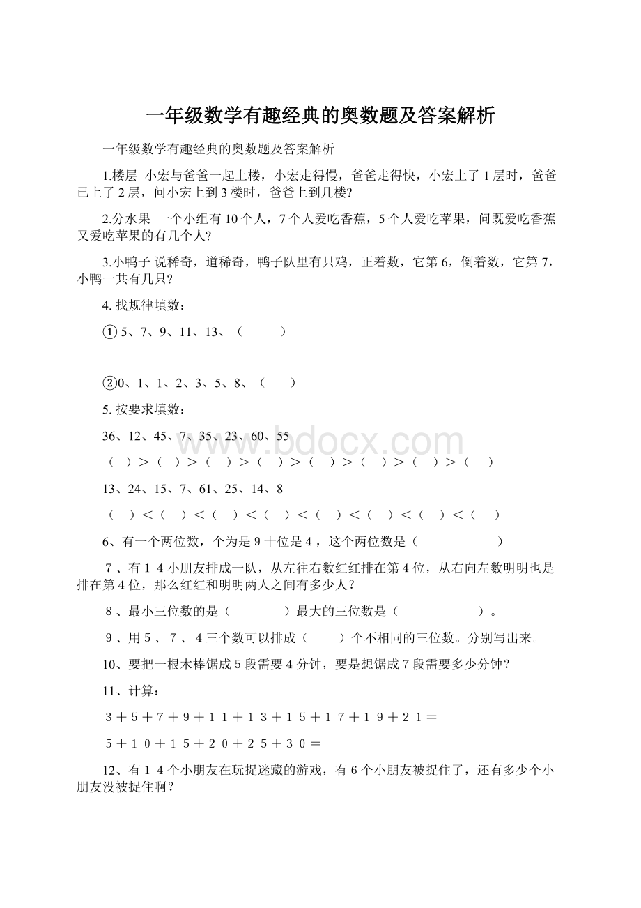 一年级数学有趣经典的奥数题及答案解析文档格式.docx