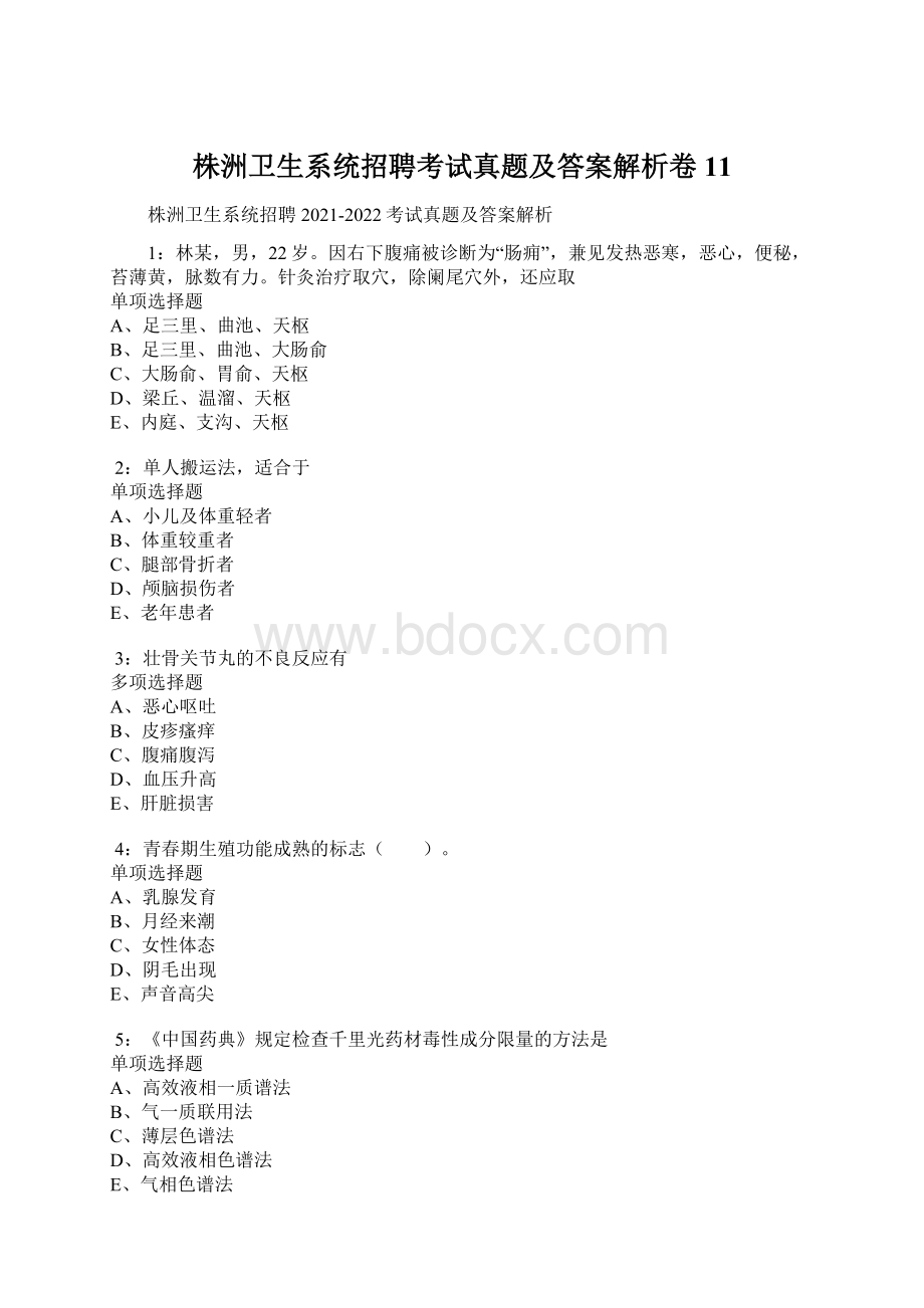 株洲卫生系统招聘考试真题及答案解析卷11.docx