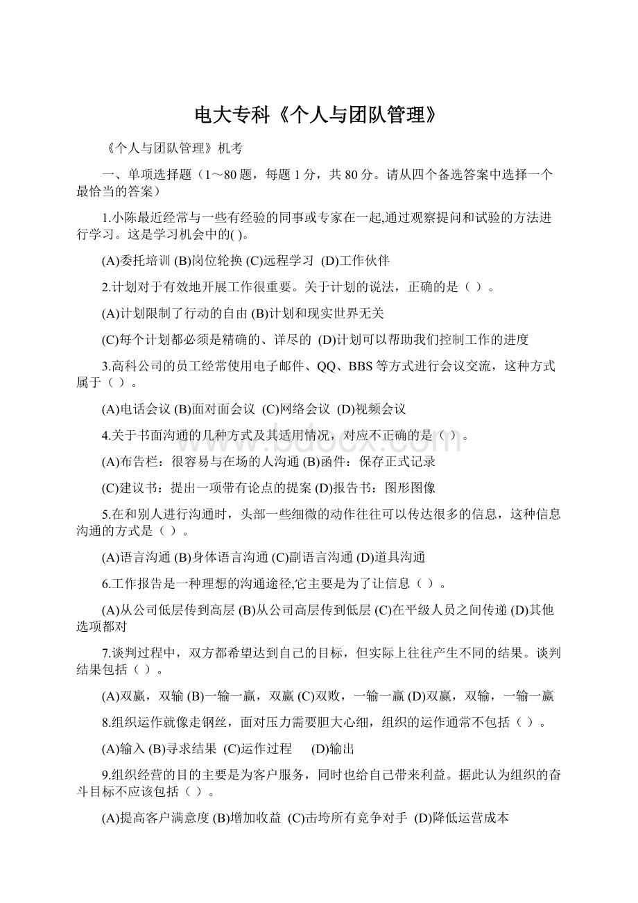 电大专科《个人与团队管理》Word格式文档下载.docx_第1页