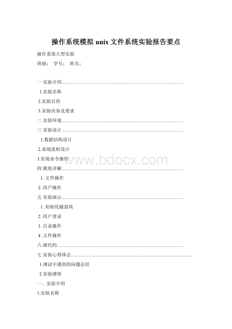 操作系统模拟unix文件系统实验报告要点Word格式.docx_第1页