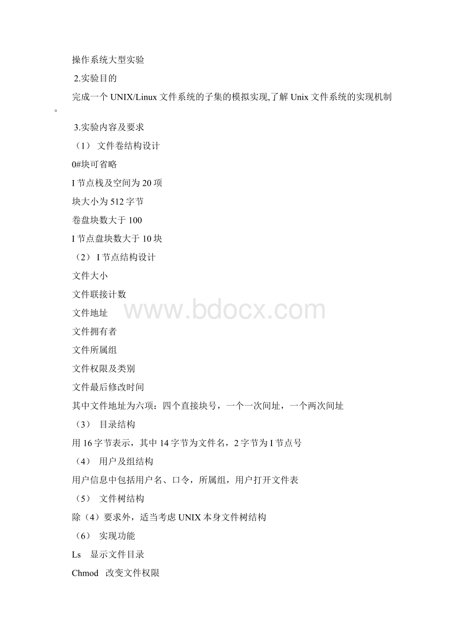 操作系统模拟unix文件系统实验报告要点Word格式.docx_第2页