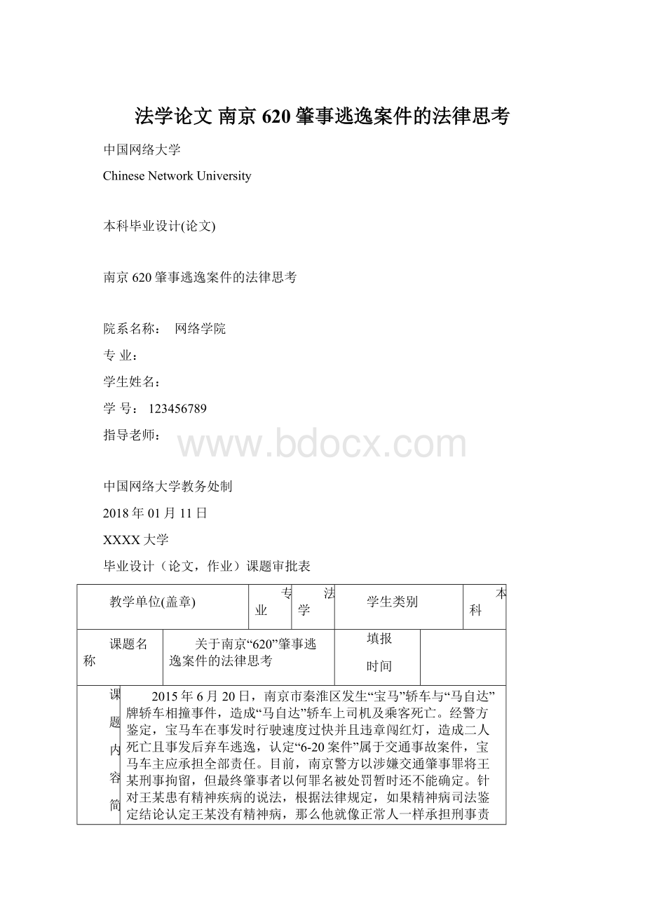 法学论文 南京620肇事逃逸案件的法律思考Word格式文档下载.docx