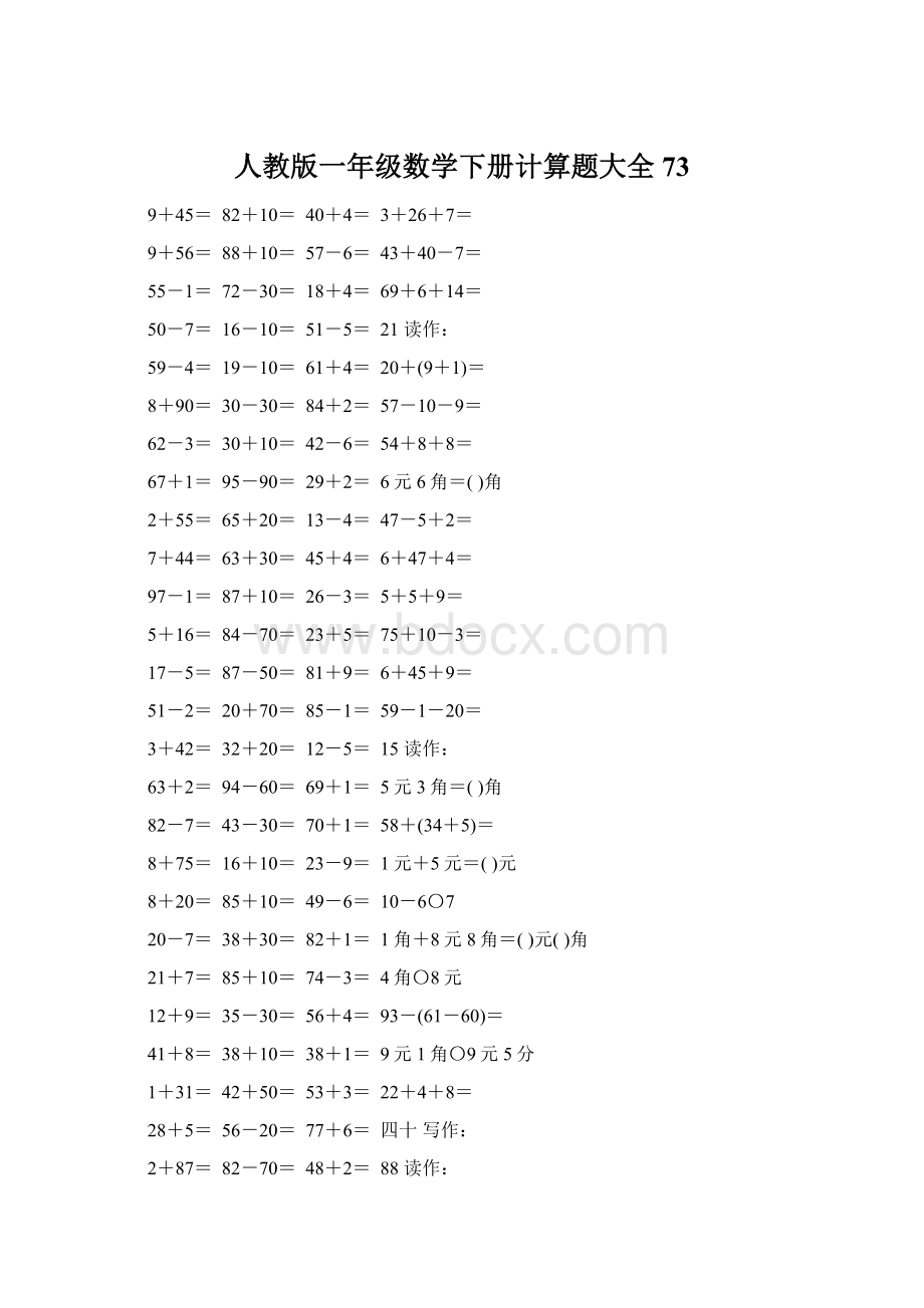 人教版一年级数学下册计算题大全73Word文档格式.docx