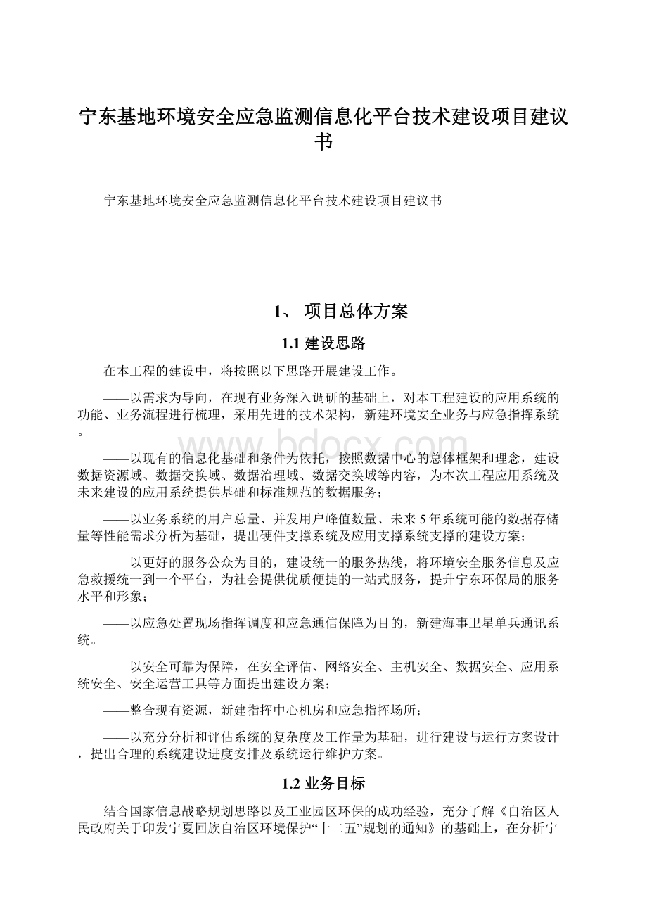 宁东基地环境安全应急监测信息化平台技术建设项目建议书.docx