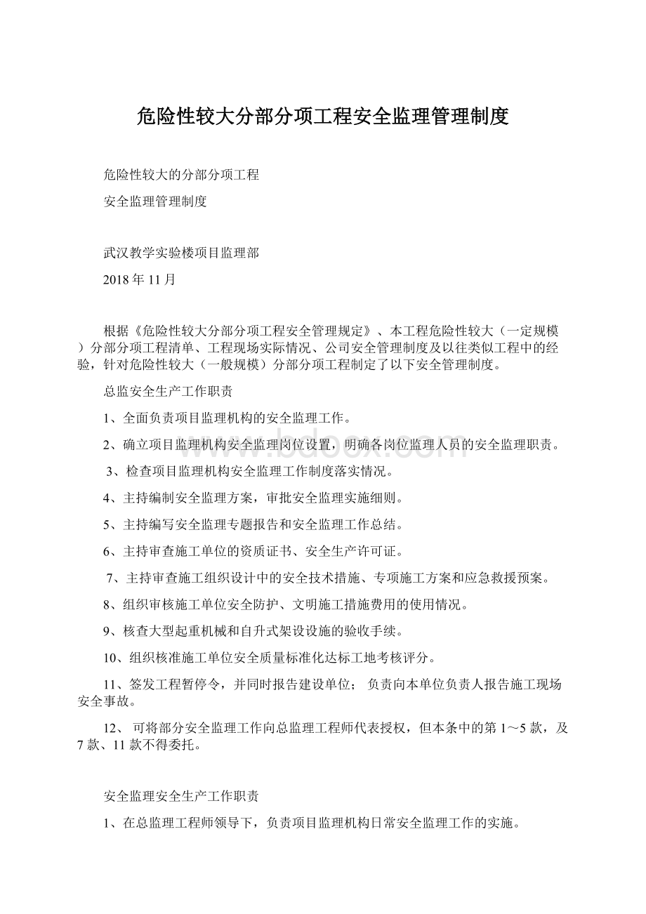 危险性较大分部分项工程安全监理管理制度.docx_第1页