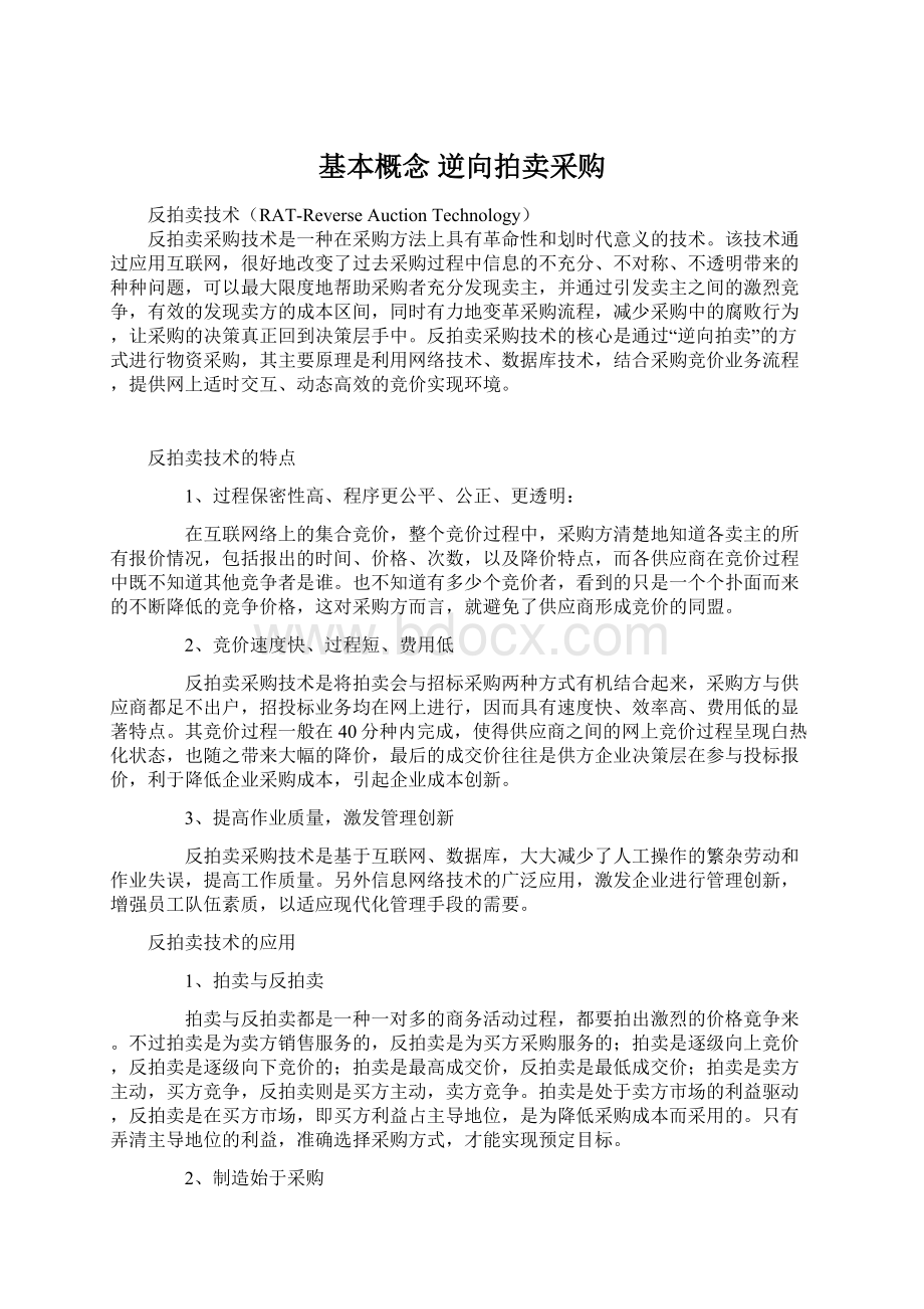 基本概念 逆向拍卖采购Word格式.docx