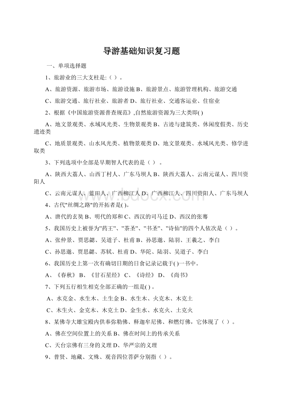 导游基础知识复习题Word文档下载推荐.docx