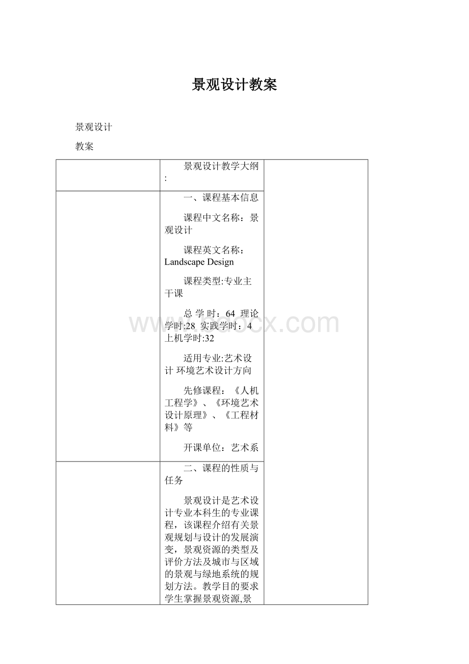 景观设计教案.docx_第1页