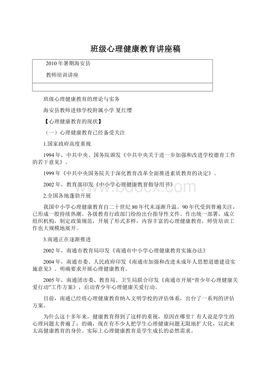 班级心理健康教育讲座稿Word文件下载.docx