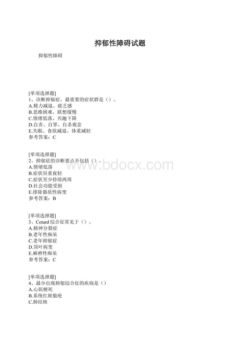 抑郁性障碍试题.docx