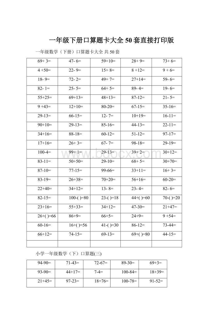 一年级下册口算题卡大全50套直接打印版.docx_第1页