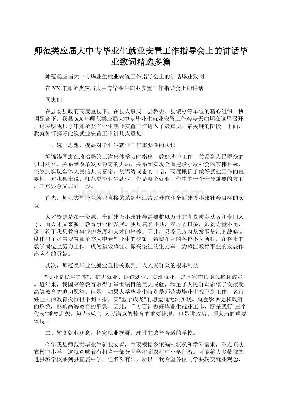 师范类应届大中专毕业生就业安置工作指导会上的讲话毕业致词精选多篇Word下载.docx_第1页