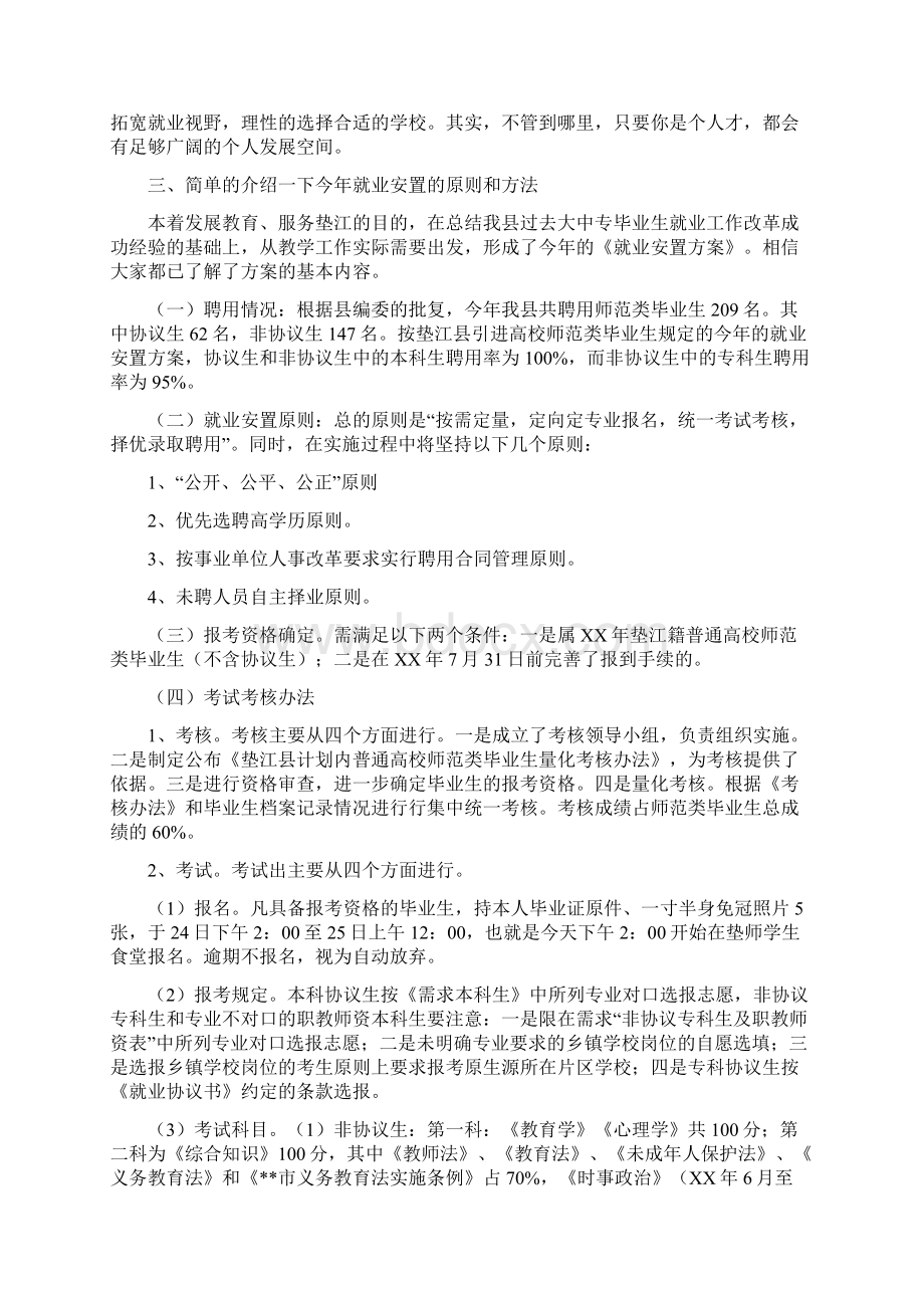 师范类应届大中专毕业生就业安置工作指导会上的讲话毕业致词精选多篇Word下载.docx_第2页