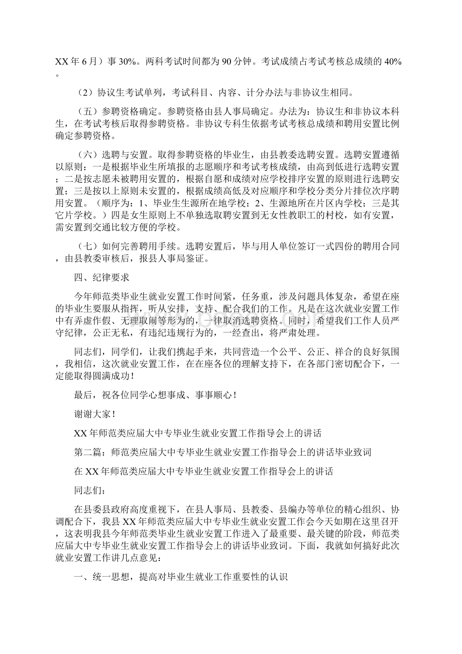 师范类应届大中专毕业生就业安置工作指导会上的讲话毕业致词精选多篇Word下载.docx_第3页